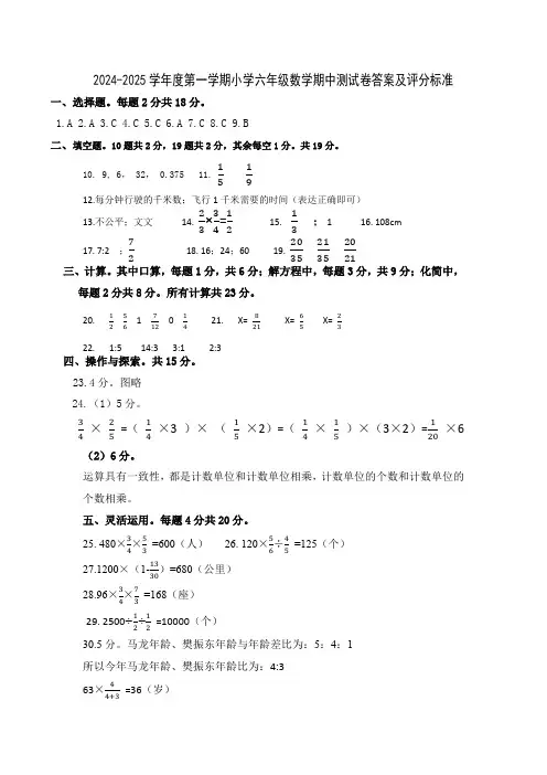 2024-2025学年度第一学期小学六年级数学期中测试卷答案及评分标准