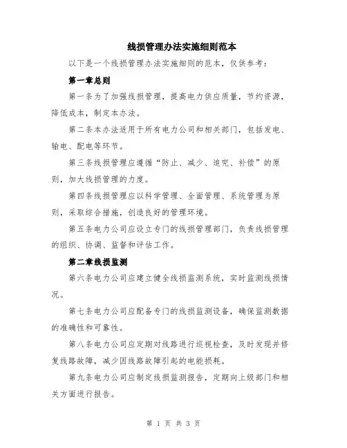 线损管理办法实施细则范本