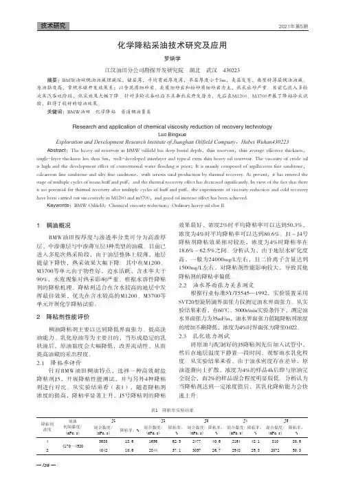 化学降粘采油技术研究及应用