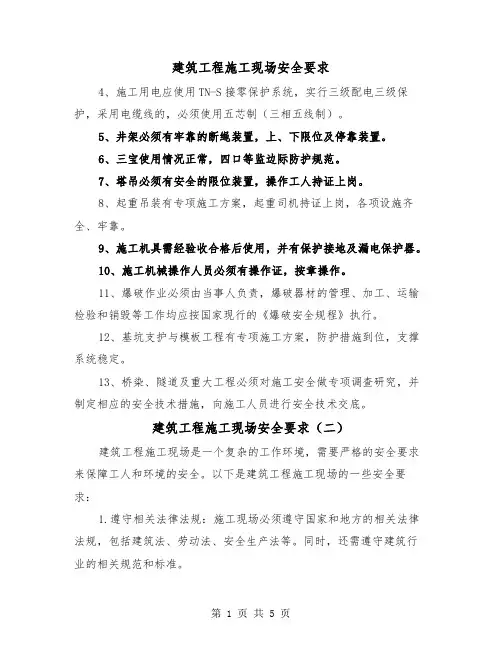 建筑工程施工现场安全要求(三篇)