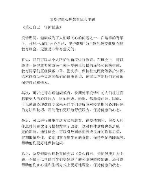 防疫健康心理教育班会主题