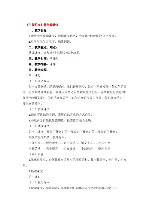 《牛郎织女》教学设计精品3篇