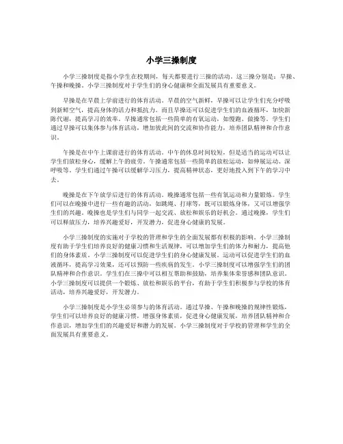 小学三操制度