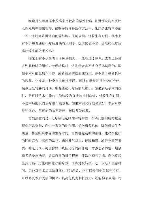 喉癌化疗后病灶缩小能做手术吗