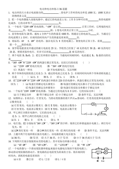 电功和电功率练习36道题