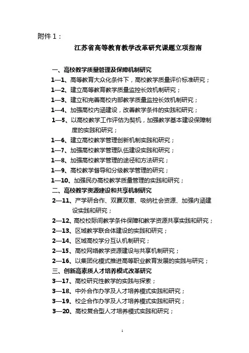 江苏省高等教育教学改革研究课题立项指南