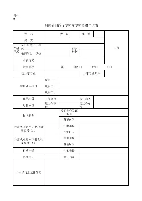 河南省财政厅专家库专家资格申请表及河南省财政厅专家库