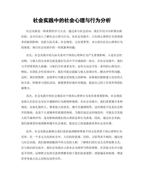 社会实践中的社会心理与行为分析