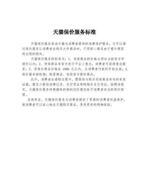 天猫保价服务标准