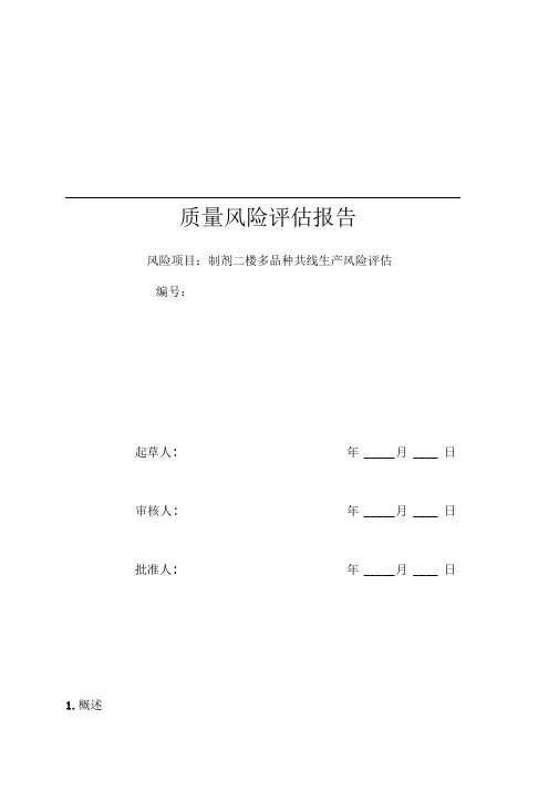 制剂二楼多品种共线生产风险评估报告.