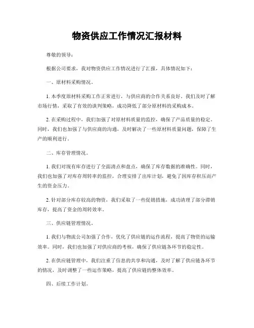 物资供应工作情况汇报材料