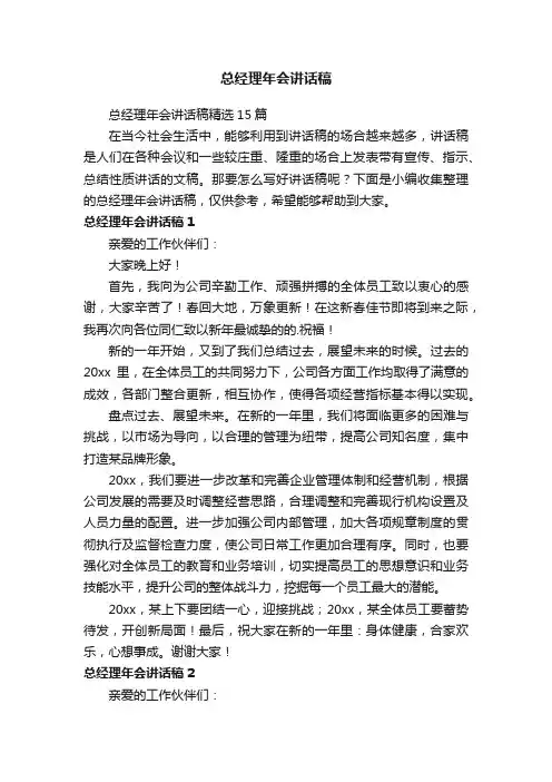 总经理年会讲话稿精选15篇
