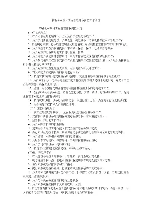 物业公司项目工程管理部各岗位工作职责