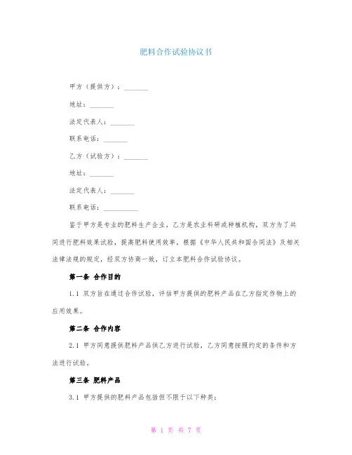 肥料合作试验协议书