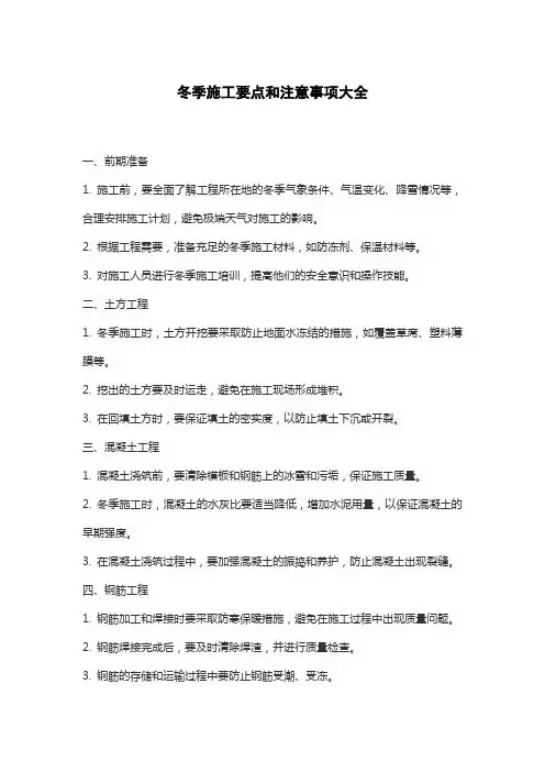 冬季施工要点和注意事项大全