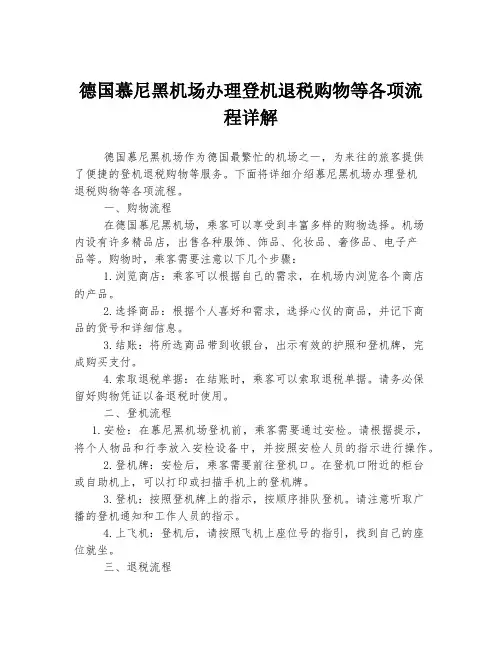 德国慕尼黑机场办理登机退税购物等各项流程详解