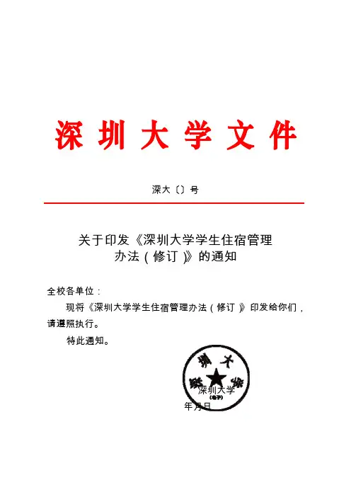 深圳大学学生住宿管理办法(暂行)