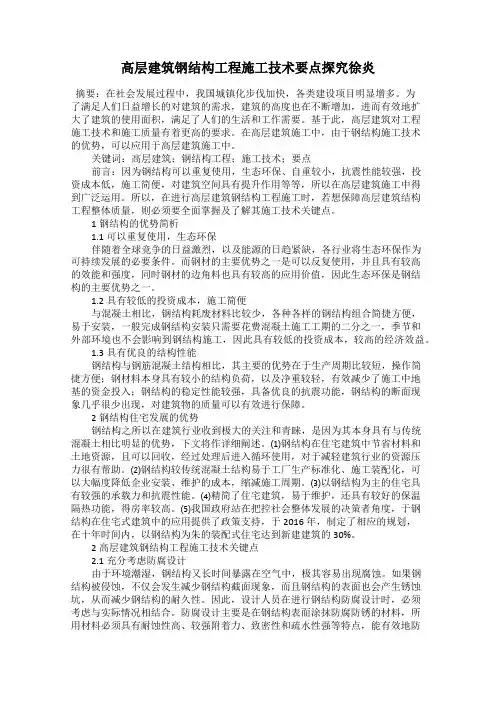 高层建筑钢结构工程施工技术要点探究徐炎