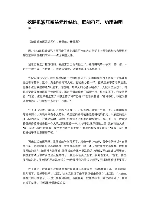 挖掘机液压系统元件结构、职能符号、功用说明