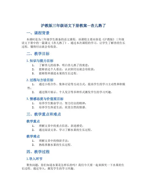 沪教版三年级语文下册教案杏儿熟了