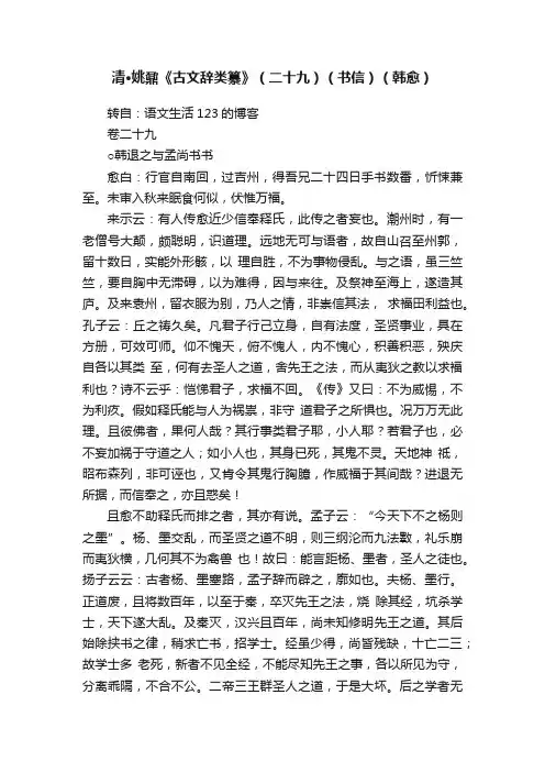 清·姚鼐《古文辞类纂》（二十九）（书信）（韩愈）