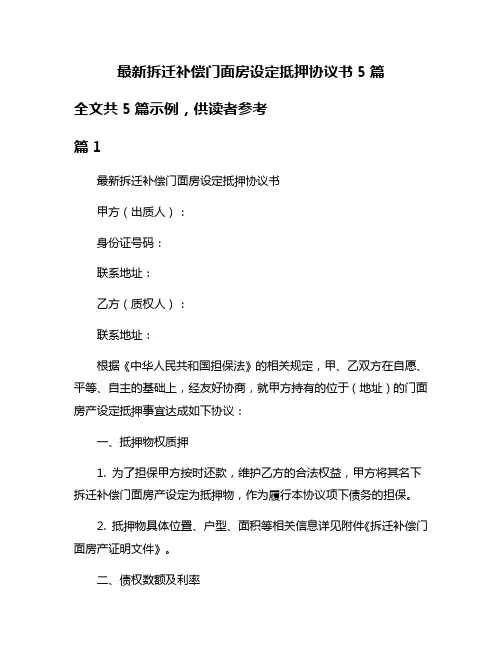 最新拆迁补偿门面房设定抵押协议书5篇