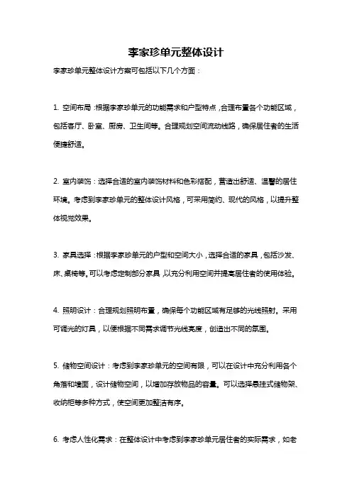 李家珍单元整体设计