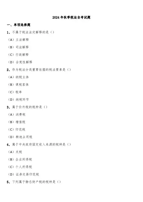 2024年秋季税法自考试题含解析