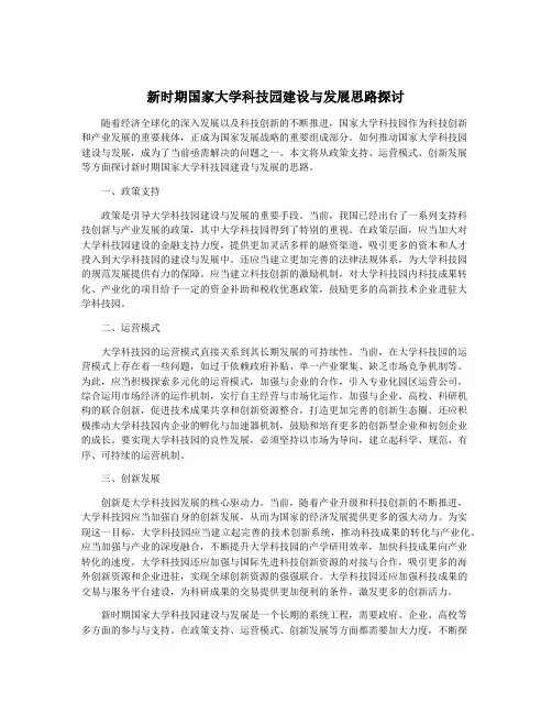 新时期国家大学科技园建设与发展思路探讨