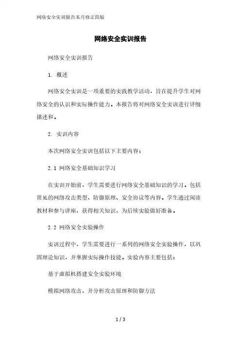 网络安全实训报告简版范文