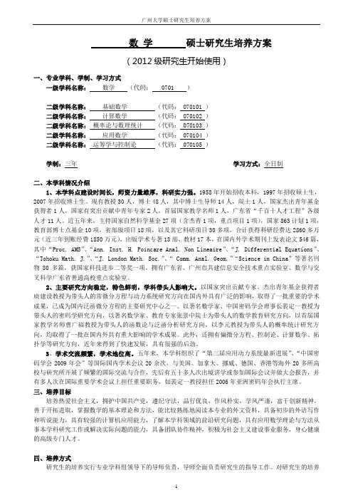 0701数学一级学科硕士研究生培养方案(2012)
