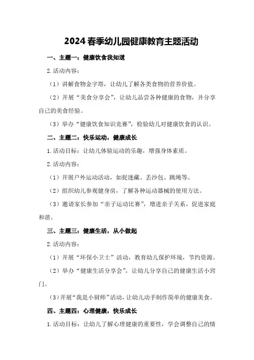 2024春季幼儿园健康教育主题活动