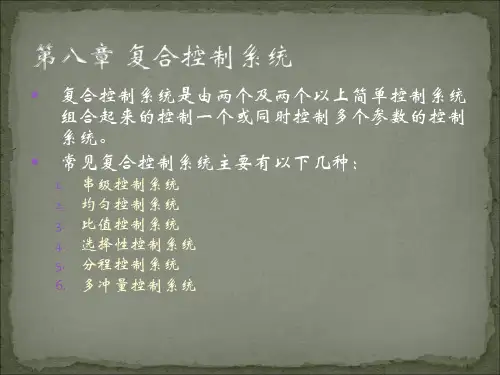 复合控制系统