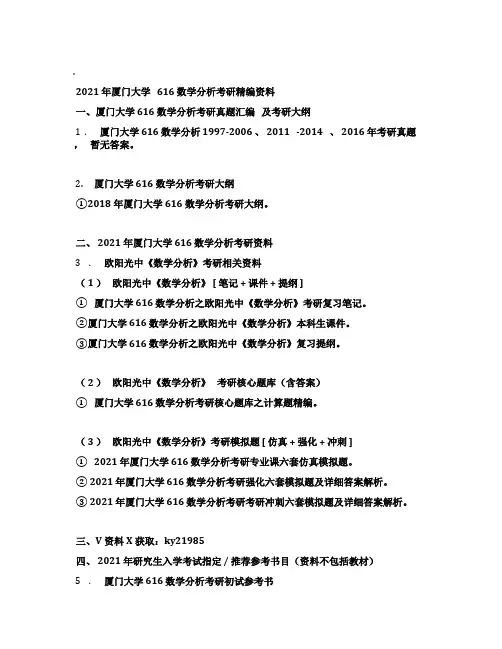 2021年厦门大学616数学分析考研精编资料