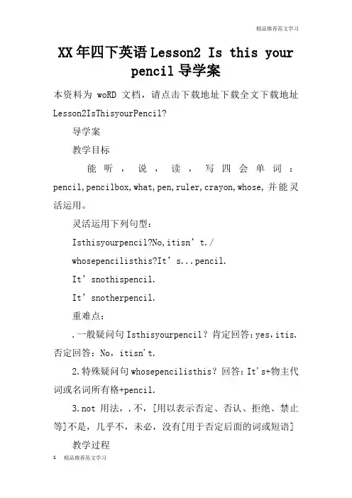 【学习实践】XX年四下英语Lesson2 Is this your pencil导学案