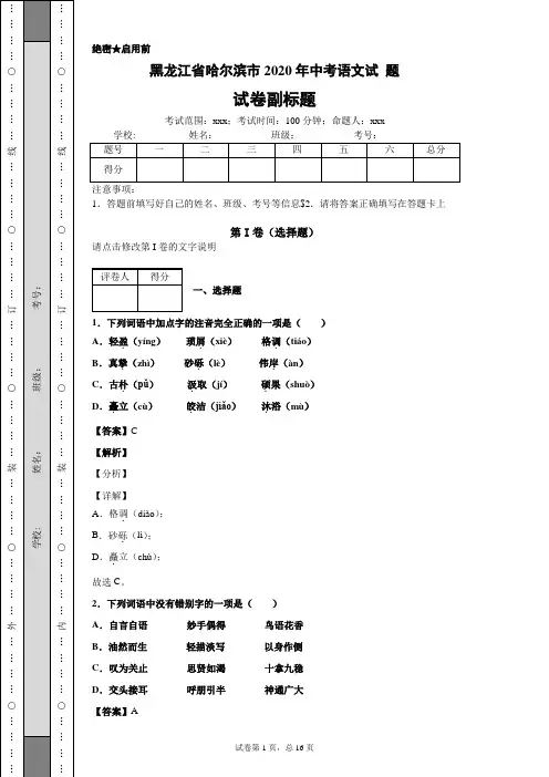 黑龙江省哈尔滨市2020年中考语文试 题