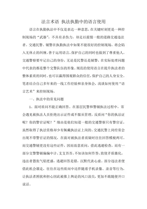 法言术语 执法执勤中的语言使用