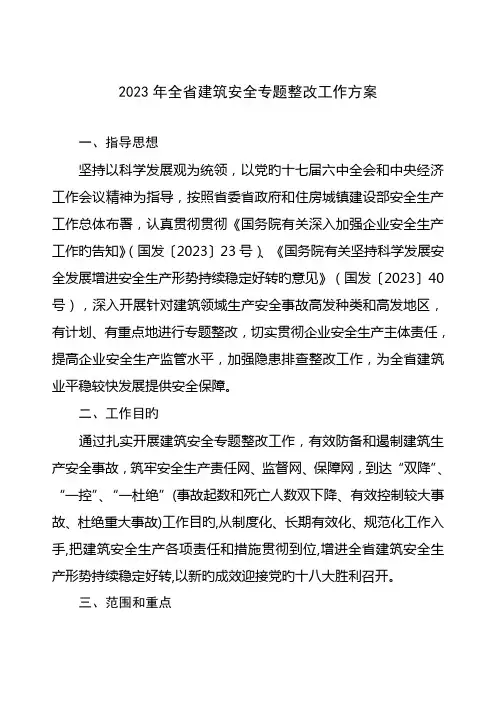 全省建筑安全专项整治工作方案