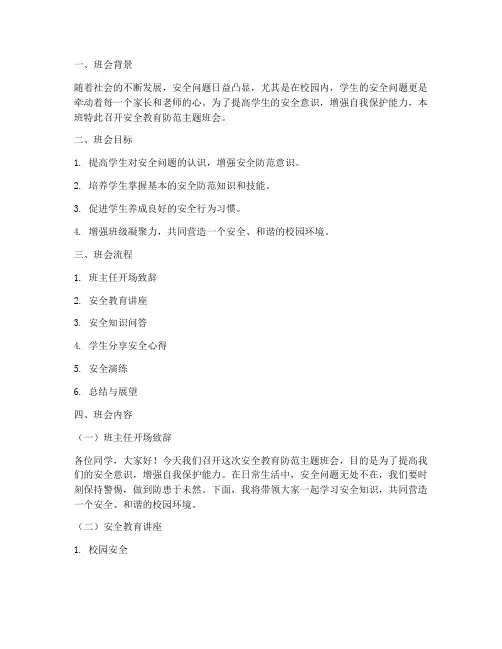 安全教育防范主题班会
