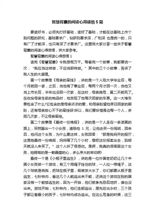智慧背囊的阅读心得感悟5篇