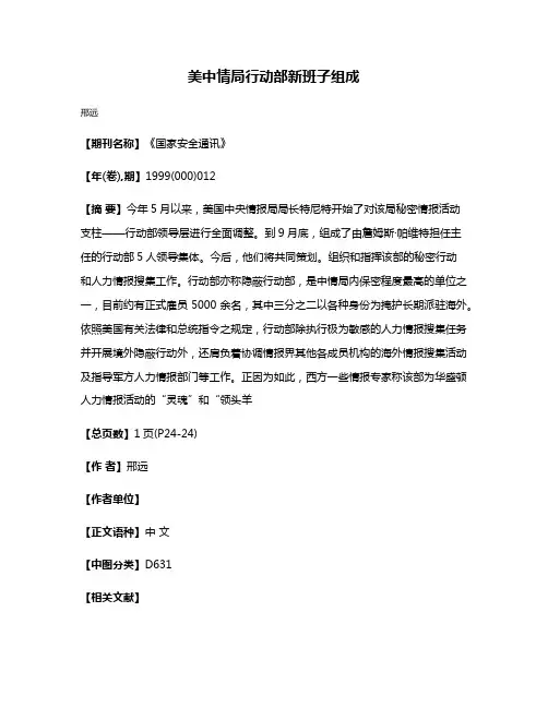 美中情局行动部新班子组成