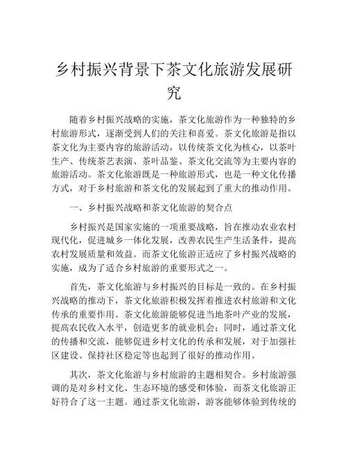 乡村振兴背景下茶文化旅游发展研究