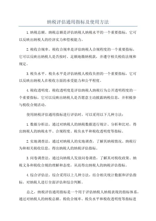 纳税评估通用指标及使用方法