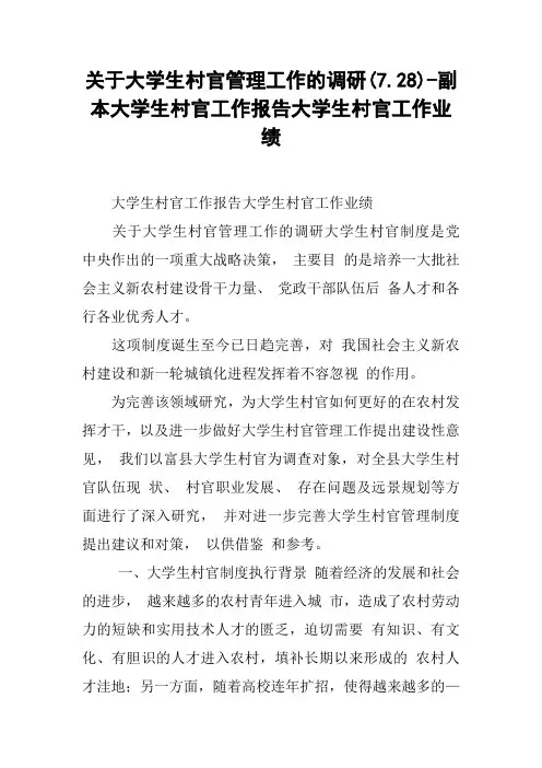 关于大学生村官管理工作的调研(7.28)-副本大学生村官工作报告大学生村官工作业绩