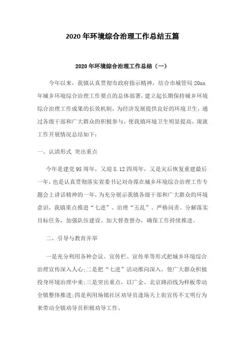2020年环境综合治理工作总结五篇