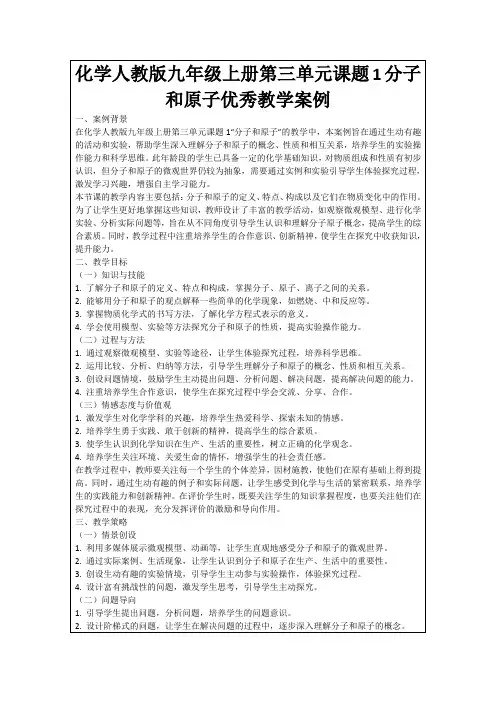 化学人教版九年级上册第三单元课题1分子和原子优秀教学案例