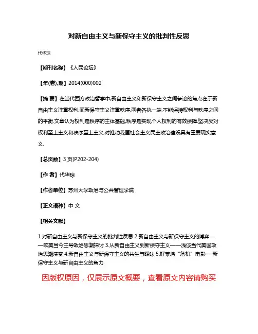 对新自由主义与新保守主义的批判性反思