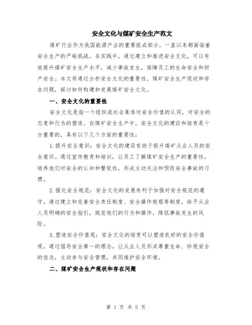 安全文化与煤矿安全生产范文（二篇）