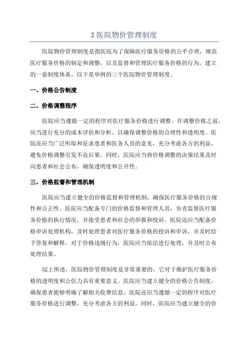 3医院物价管理制度
