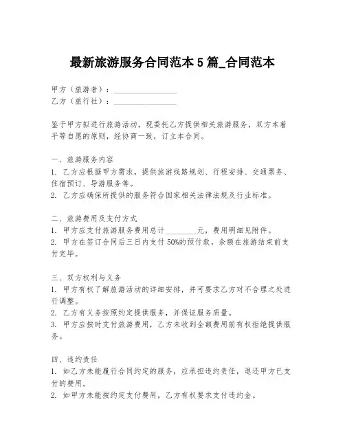 最新旅游服务合同范本5篇_合同范本